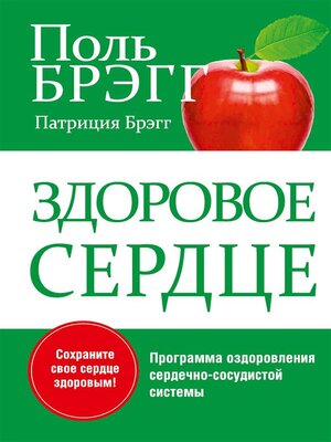 cover image of Здоровое сердце (Bragg Healthy Heart)